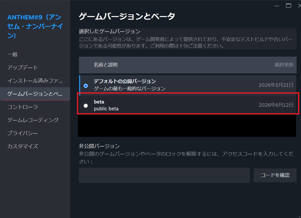 Steamのゲームバージョンとベータ画面でbetaを選択する例